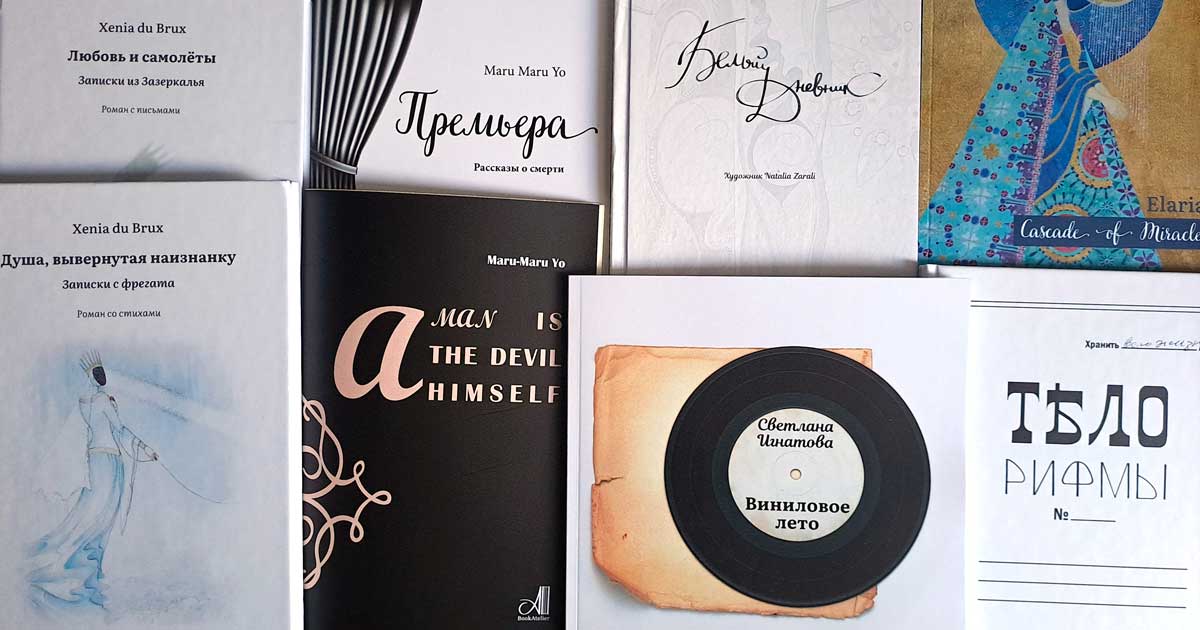 Авторские издания BookAtelier — дизайн и вёрстка книг